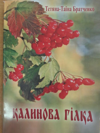 Калинова гілка - 4
