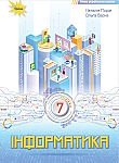 Інформатика-7
