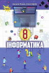 Інформатика-8