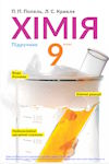 Хімія-9