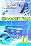 Інформатика-11