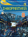 Інформатика-8