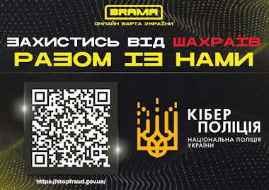 Захист від шахраїв