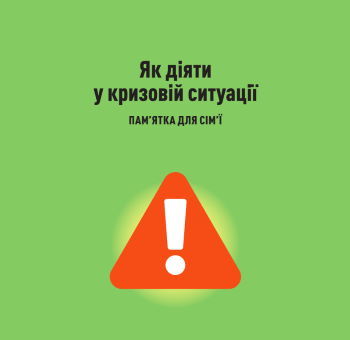 У кризовій ситуації