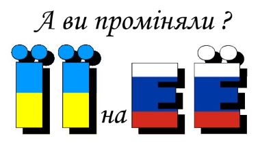 А ти проміняв її на её?