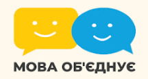 Мова об'єднує