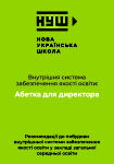 Абетка для директора