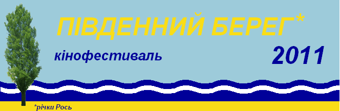 Південний берег – 2011